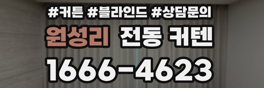 원성리 전동 커텐