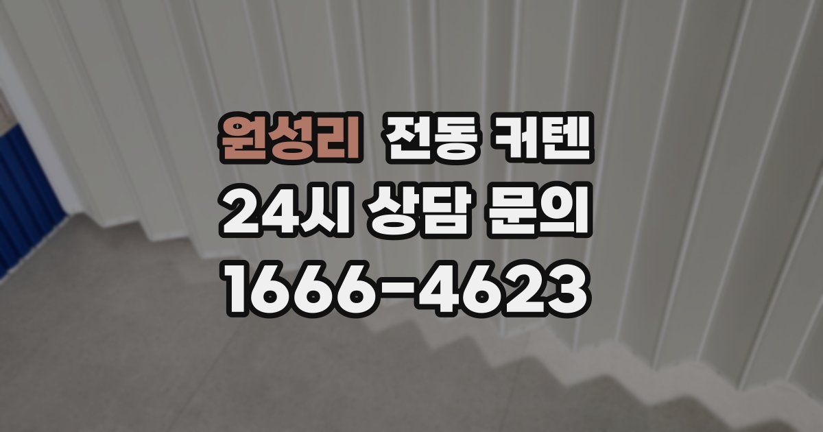 원성리 전동 커텐