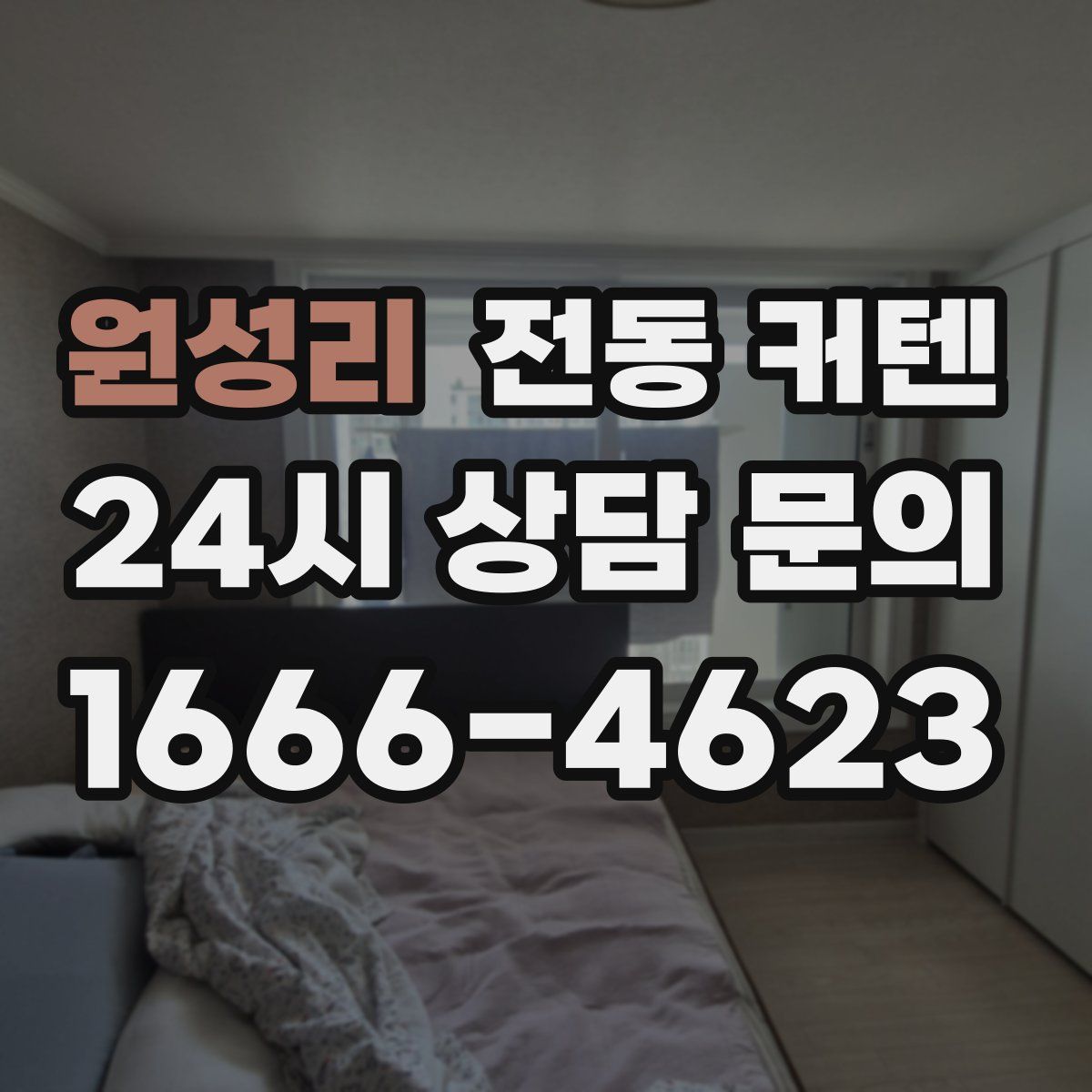 원성리 전동 커텐