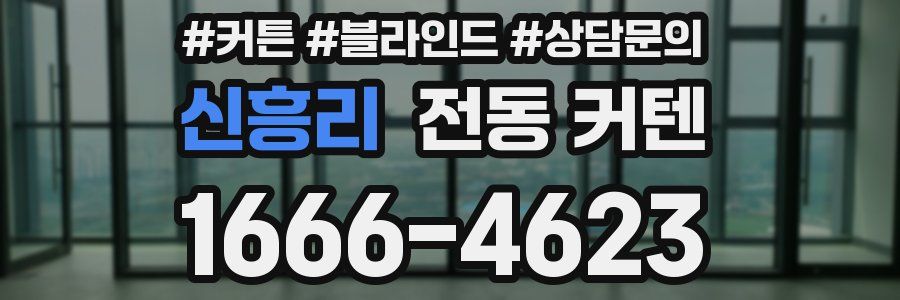 신흥리 전동 커텐