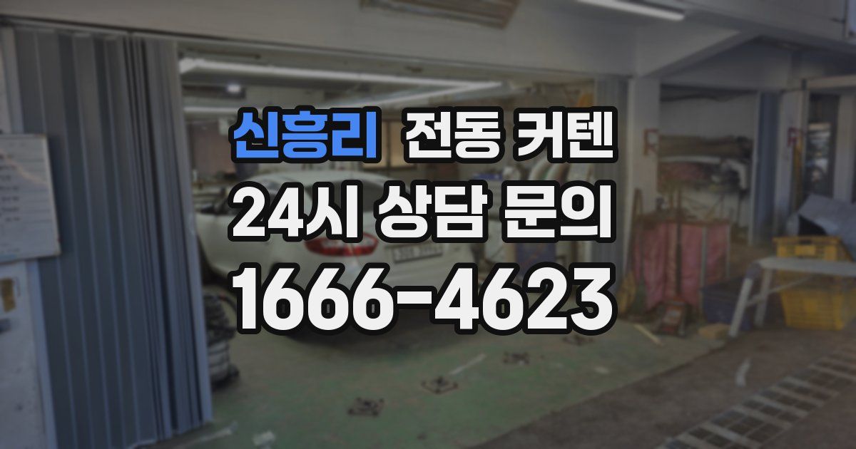신흥리 전동 커텐