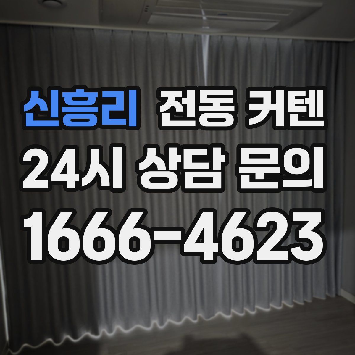 신흥리 전동 커텐