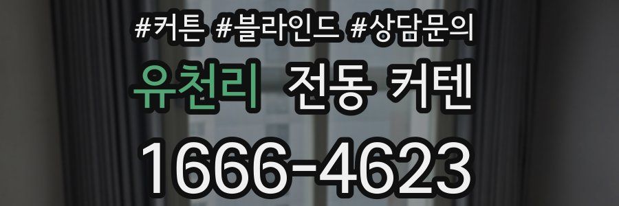 유천리 전동 커텐