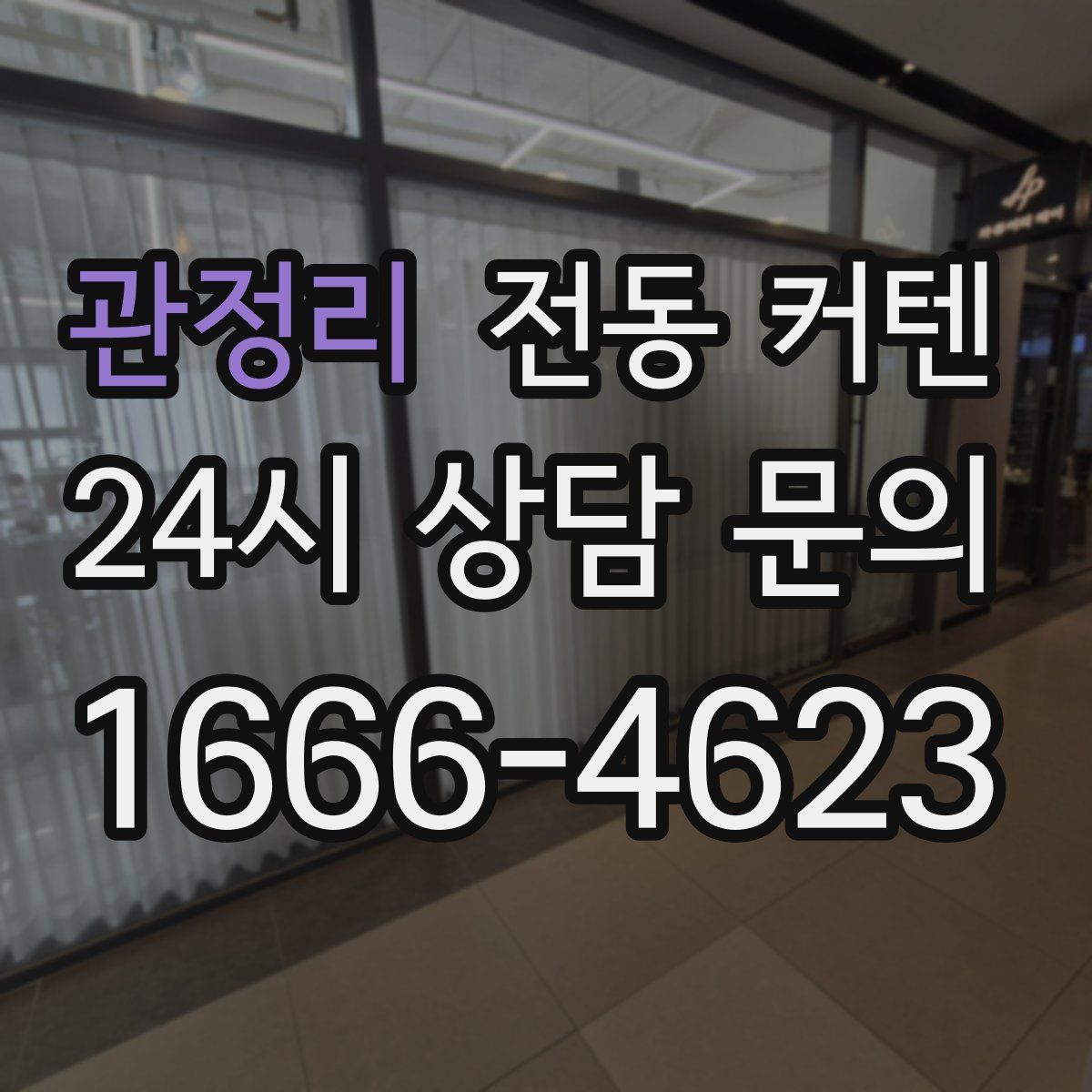 관정리 전동 커텐