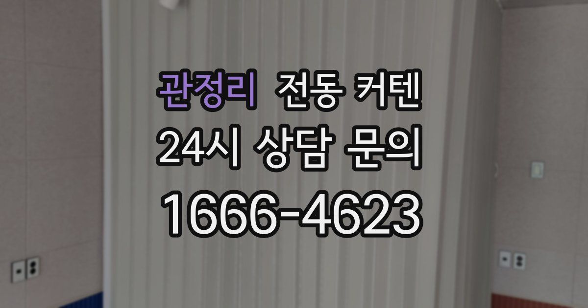 관정리 전동 커텐