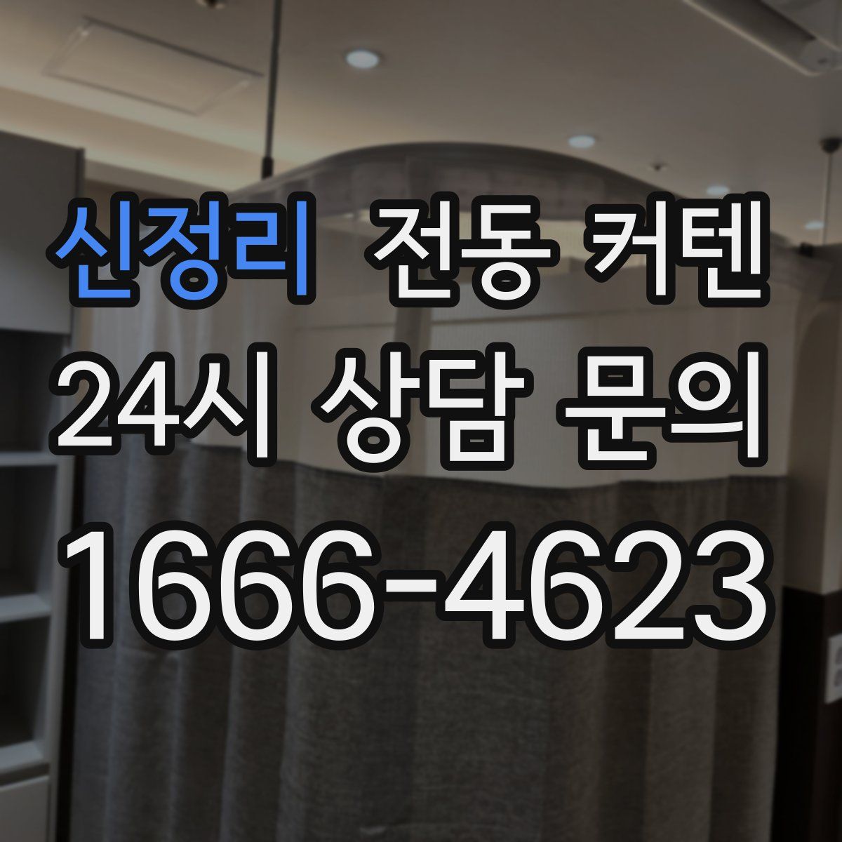 신정리 전동 커텐