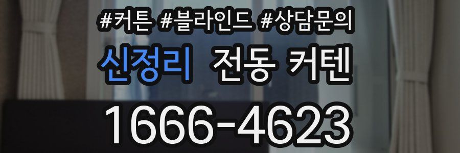신정리 전동 커텐