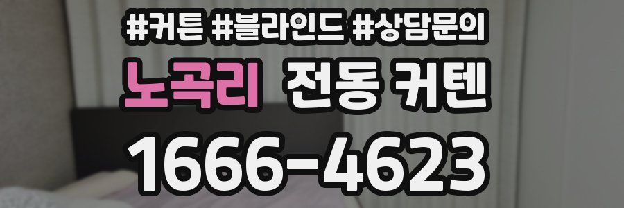 노곡리 전동 커텐