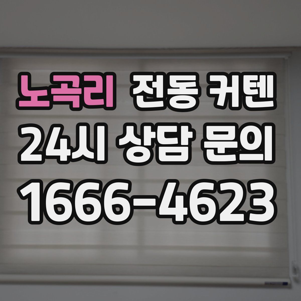 노곡리 전동 커텐