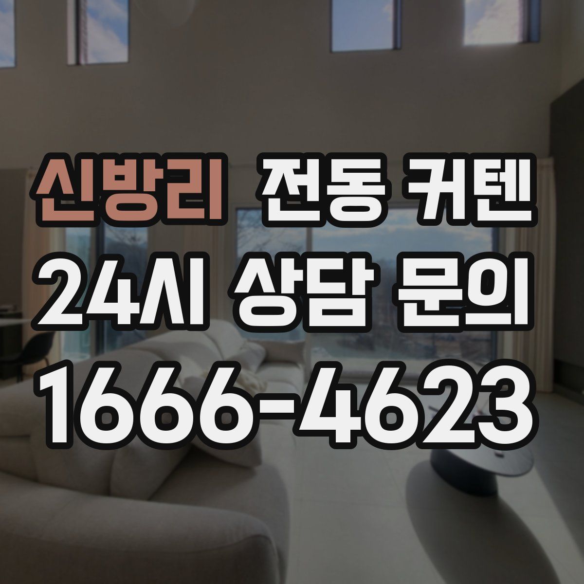신방리 전동 커텐