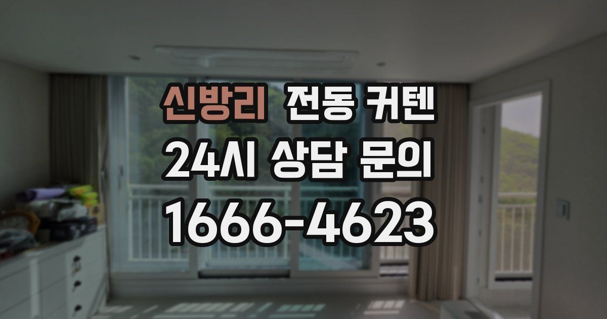 신방리 전동 커텐