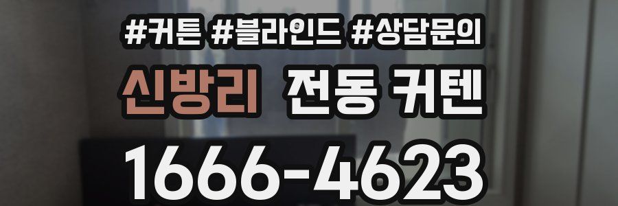 신방리 전동 커텐