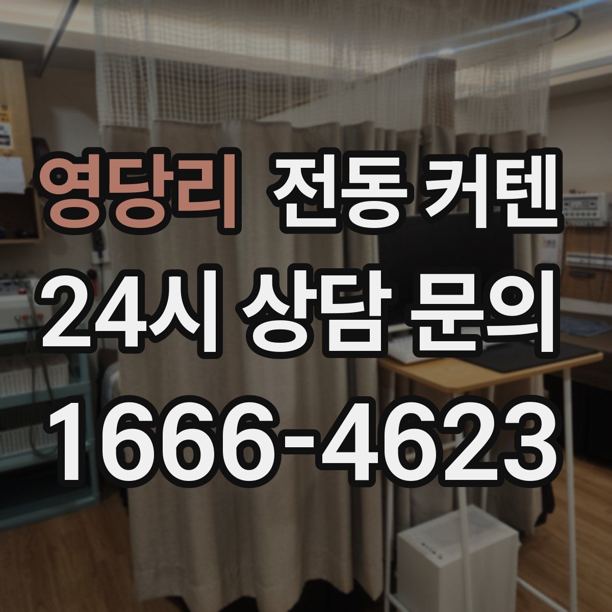 영당리 전동 커텐