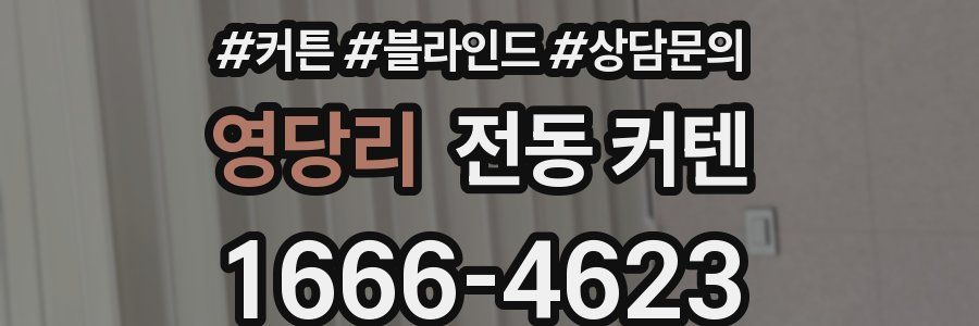 영당리 전동 커텐