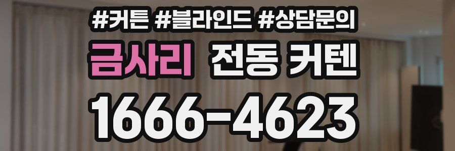 금사리 전동 커텐