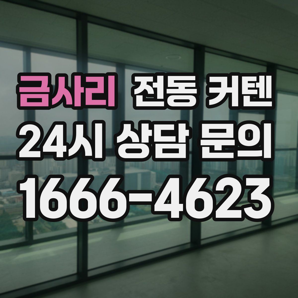 금사리 전동 커텐