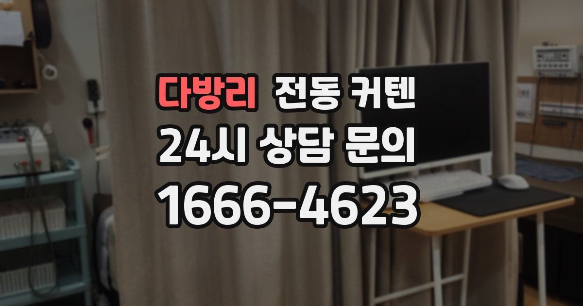 다방리 전동 커텐