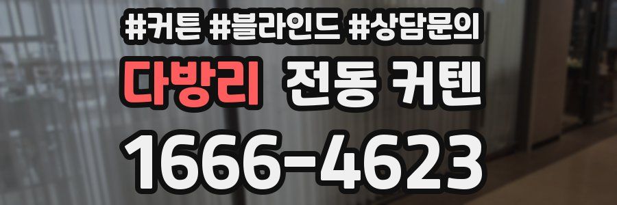 다방리 전동 커텐