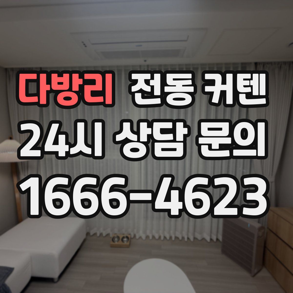 다방리 전동 커텐