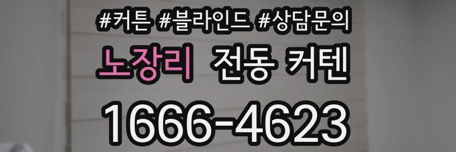 노장리 전동 커텐