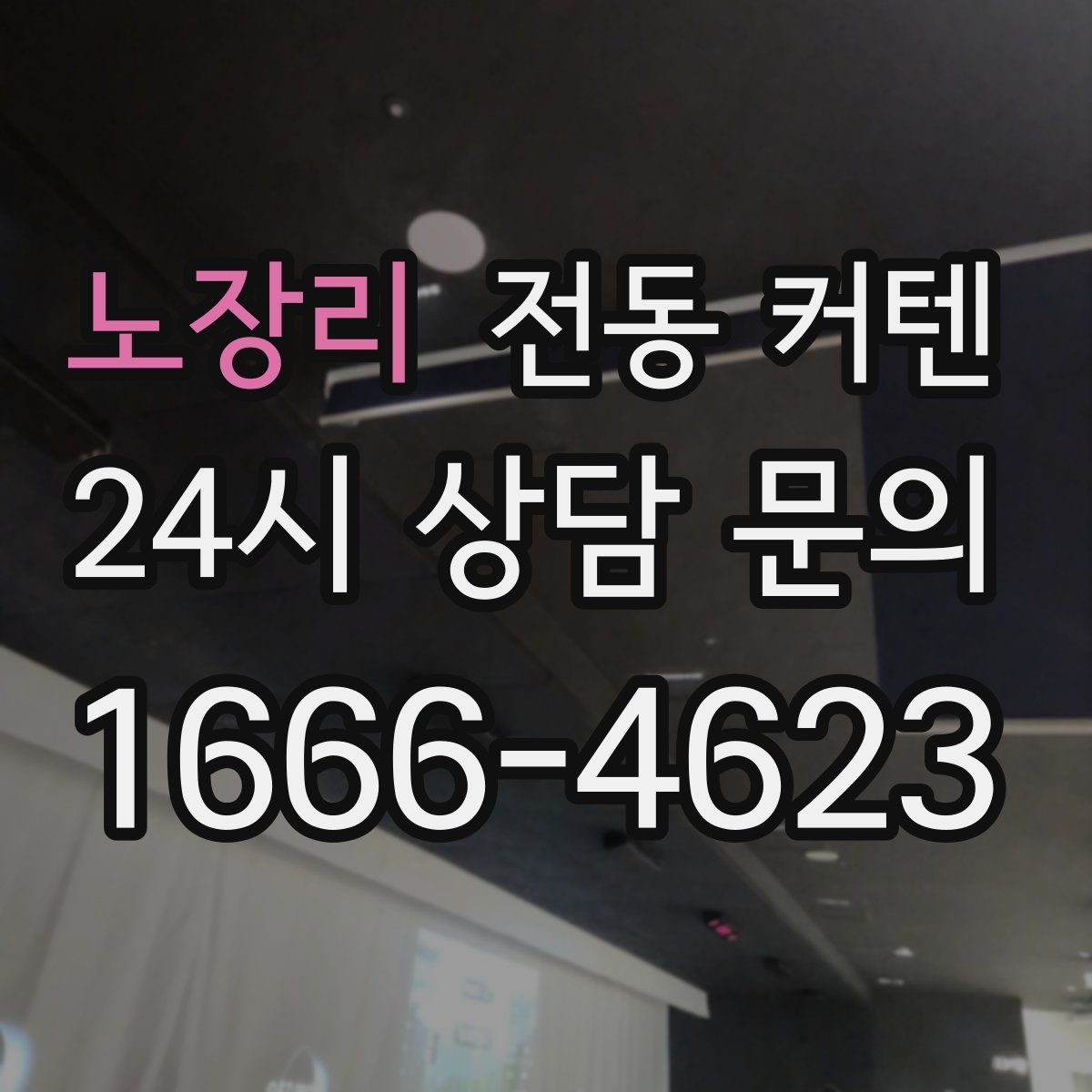 노장리 전동 커텐