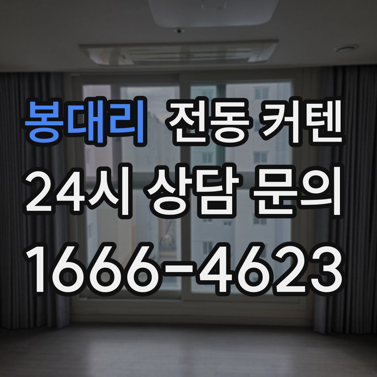 봉대리 전동 커텐