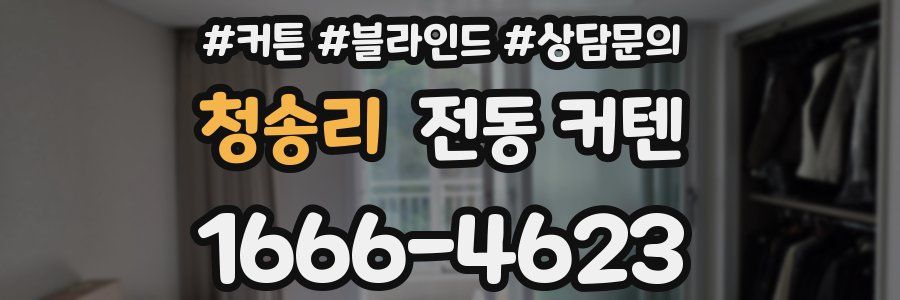 청송리 전동 커텐