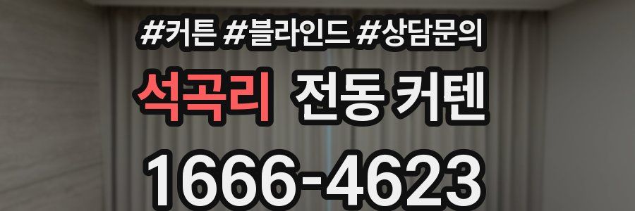 석곡리 전동 커텐