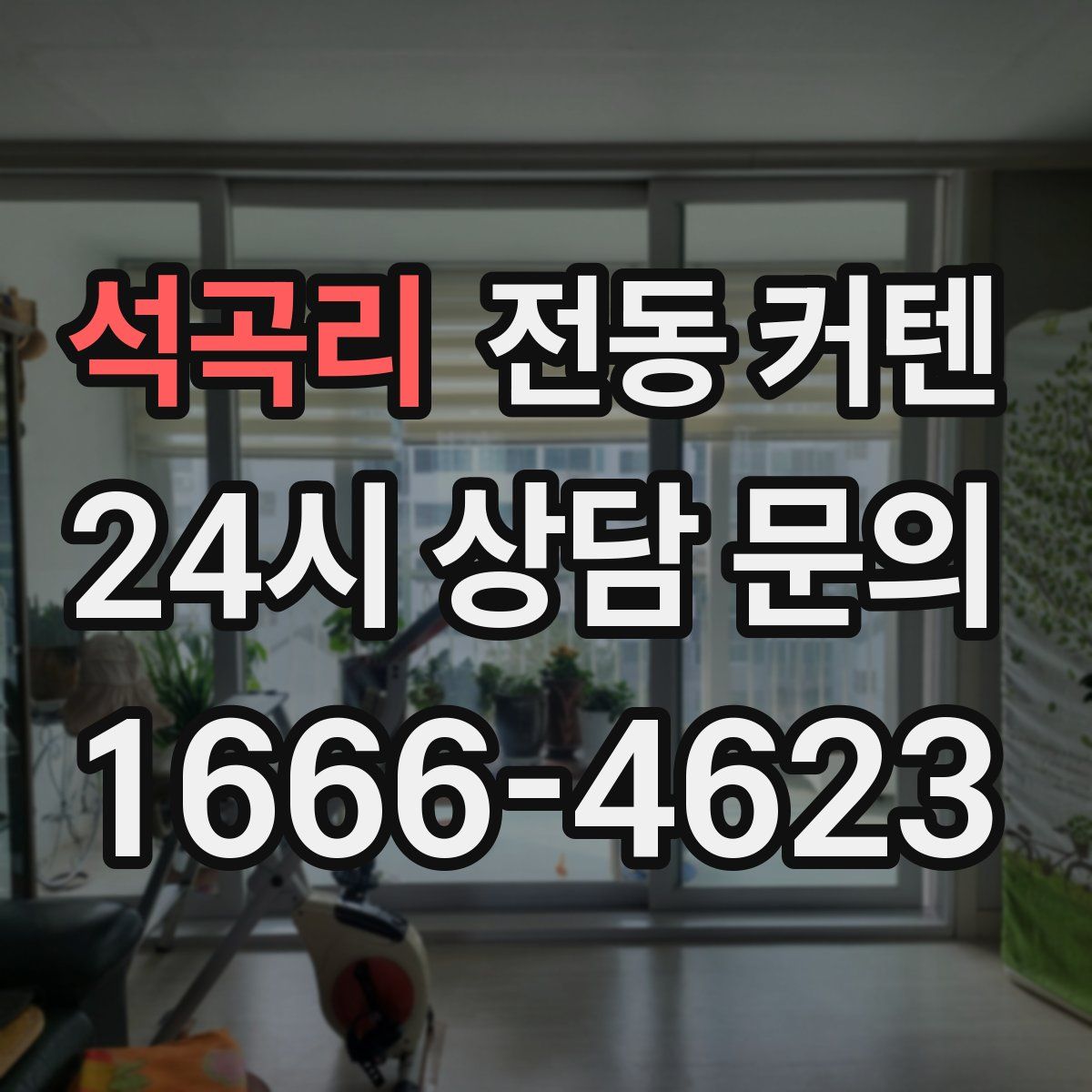 석곡리 전동 커텐