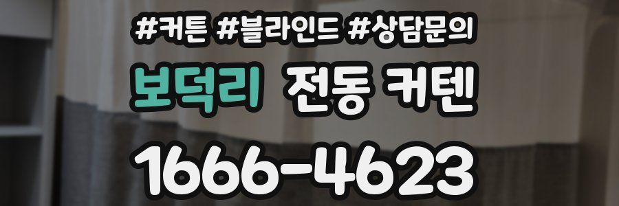 보덕리 전동 커텐