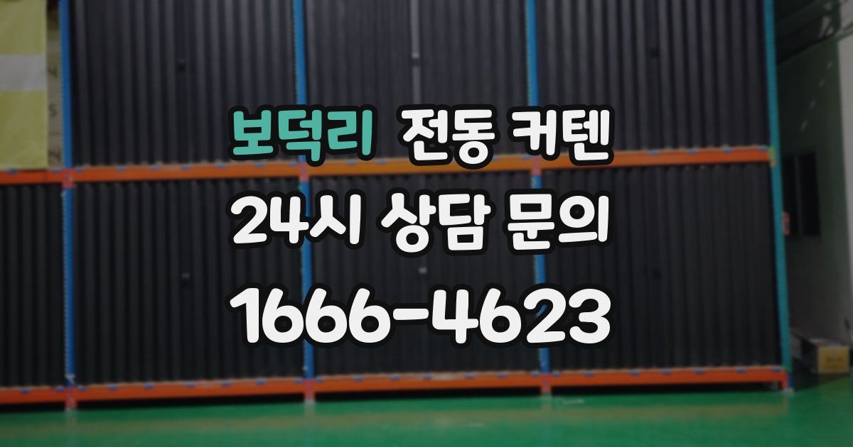 보덕리 전동 커텐