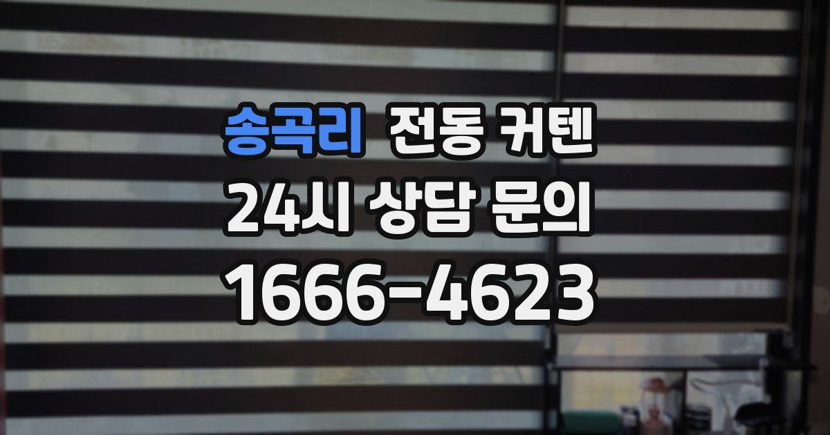 송곡리 전동 커텐
