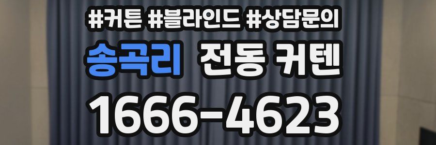 송곡리 전동 커텐