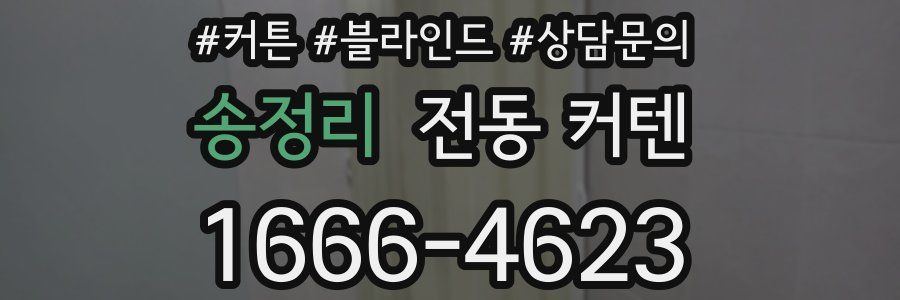 송정리 전동 커텐