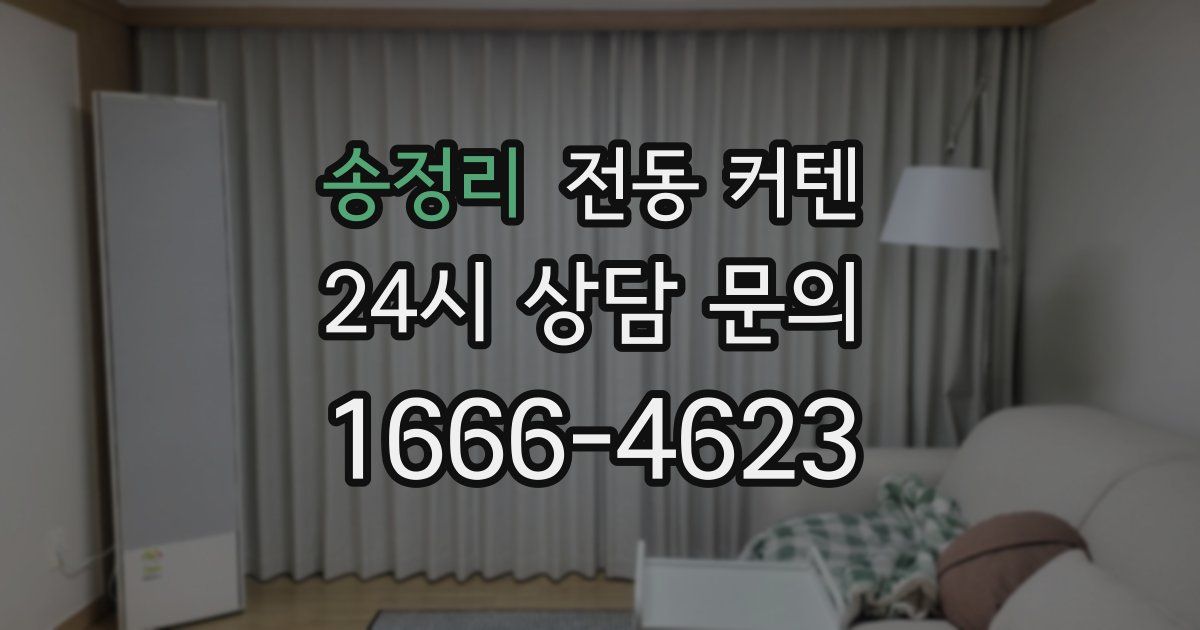 송정리 전동 커텐