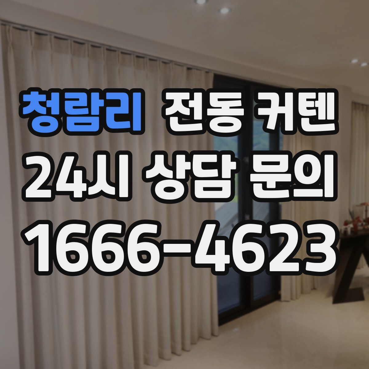 청람리 전동 커텐