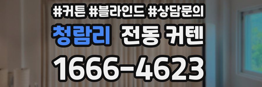 청람리 전동 커텐
