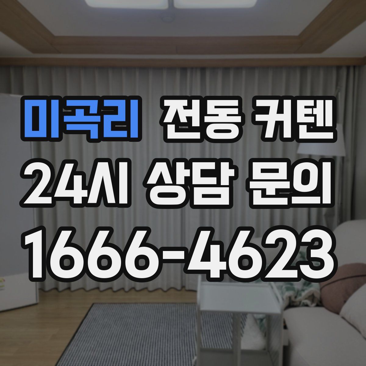 미곡리 전동 커텐