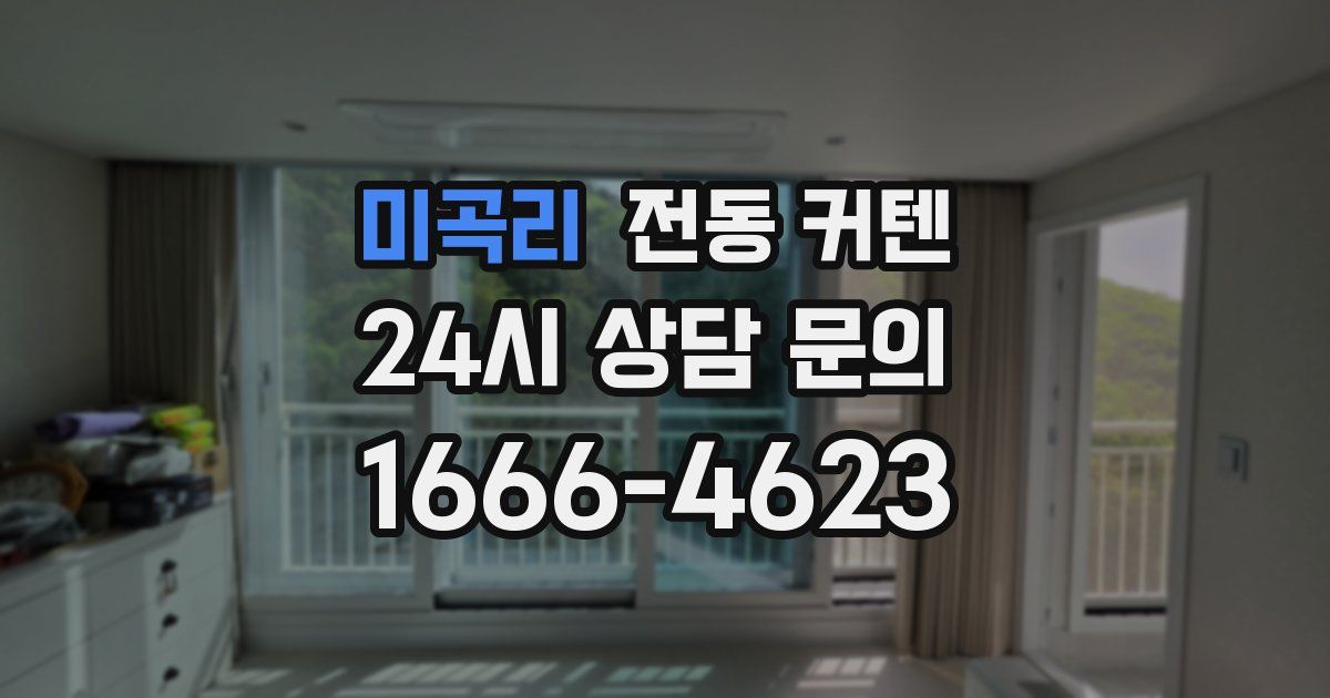 미곡리 전동 커텐