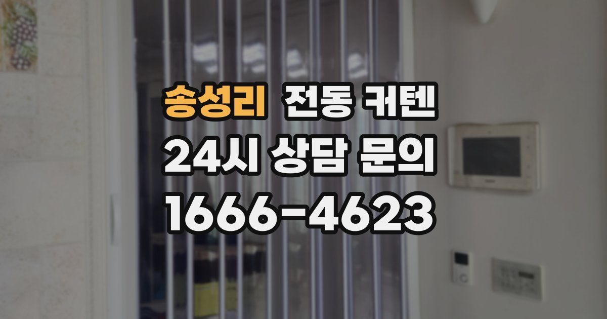 송성리 전동 커텐