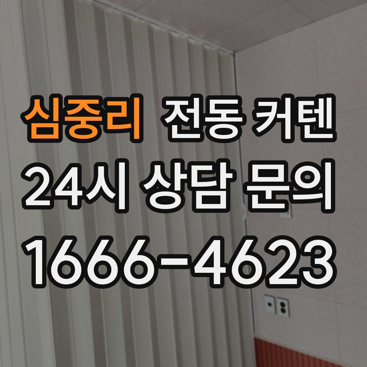 심중리 전동 커텐