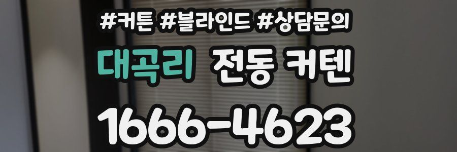 대곡리 전동 커텐
