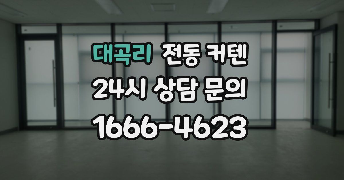 대곡리 전동 커텐