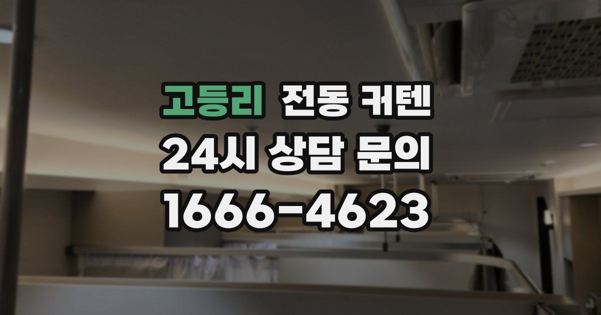 고등리 전동 커텐