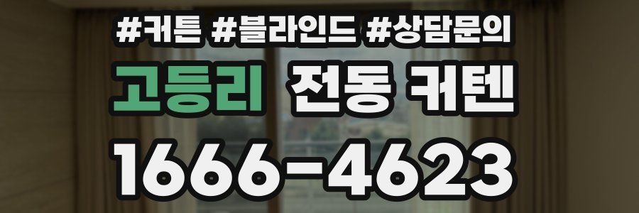 고등리 전동 커텐