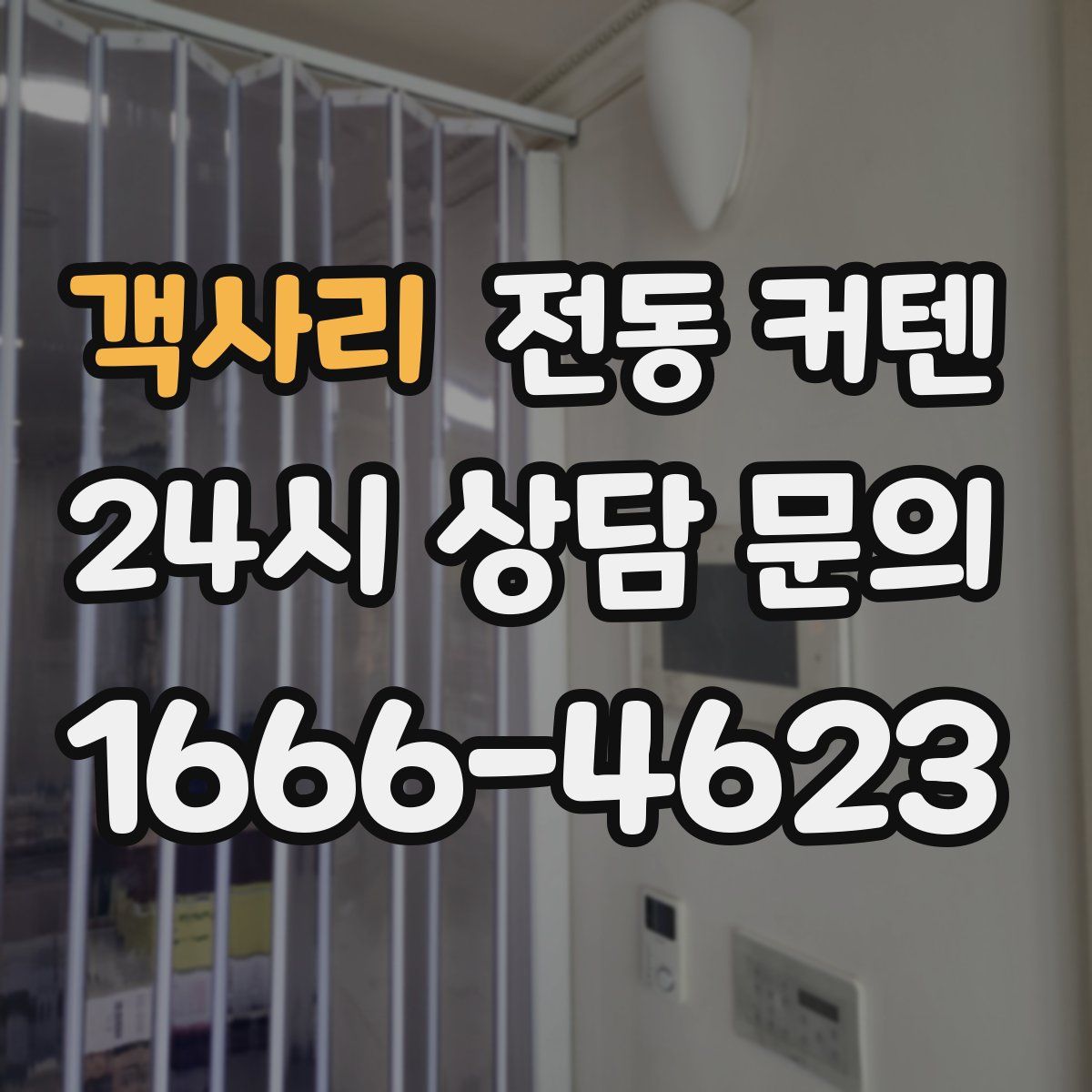 객사리 전동 커텐