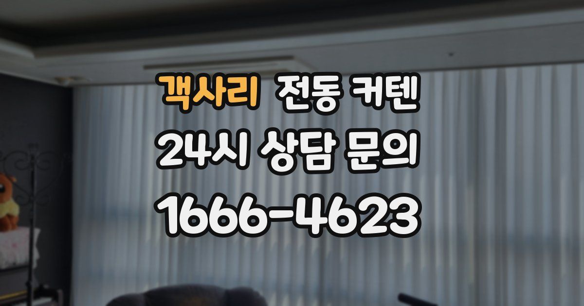 객사리 전동 커텐