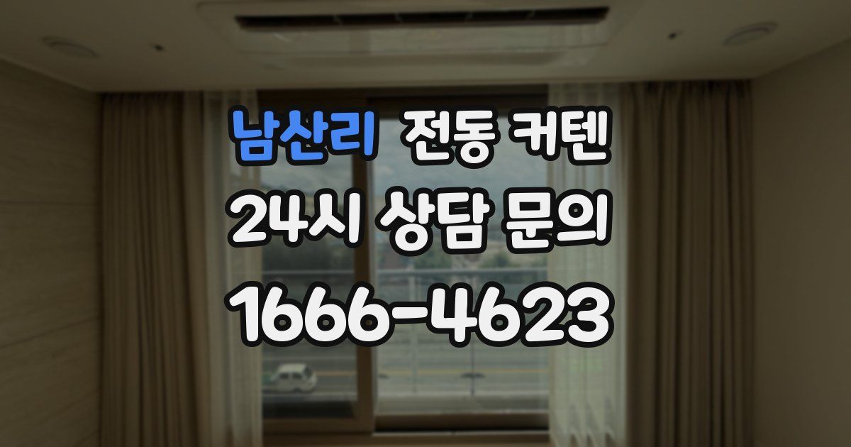 남산리 전동 커텐