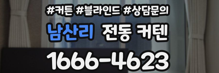 남산리 전동 커텐