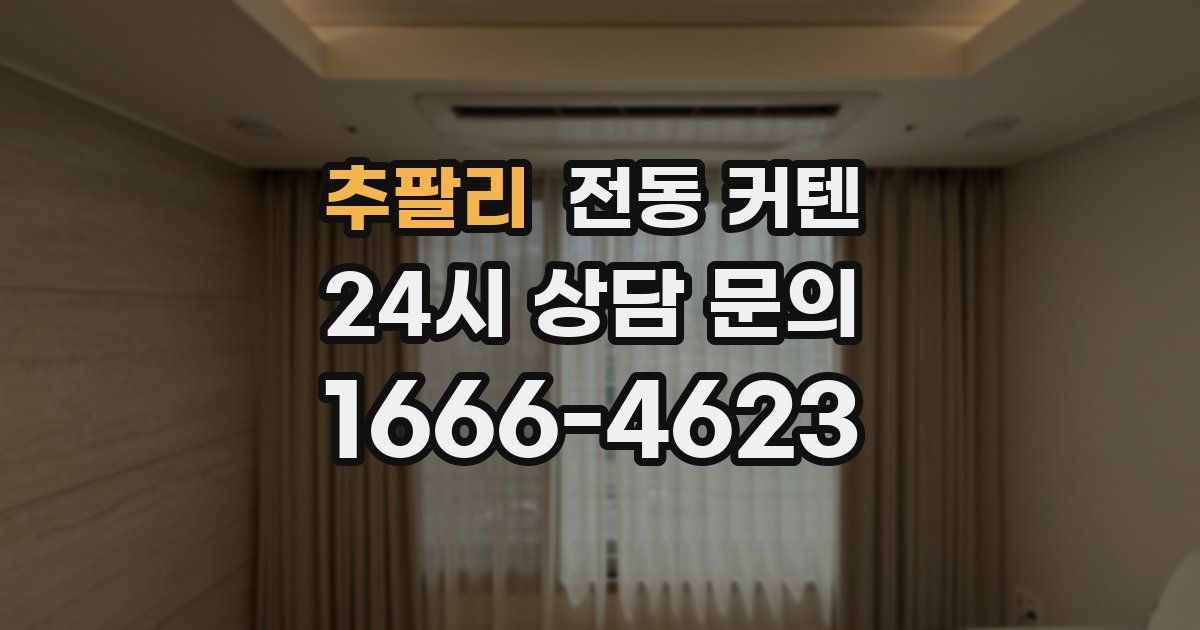 추팔리 전동 커텐